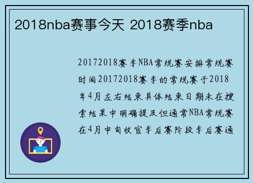 2018nba赛事今天 2018赛季nba